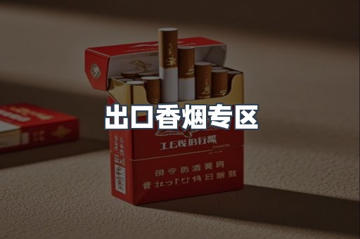 出口香烟专区