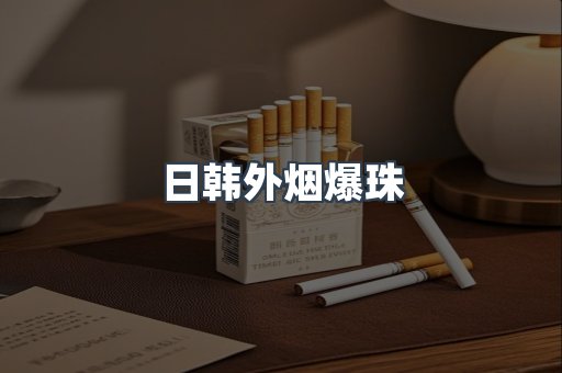 日韩外烟爆珠